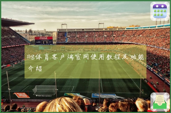 ng体育客户端官网使用教程及功能介绍