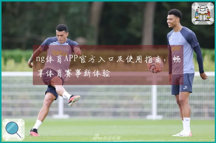 ng体育APP官方入口及使用指南，畅享体育赛事新体验