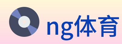 ng体育 logo